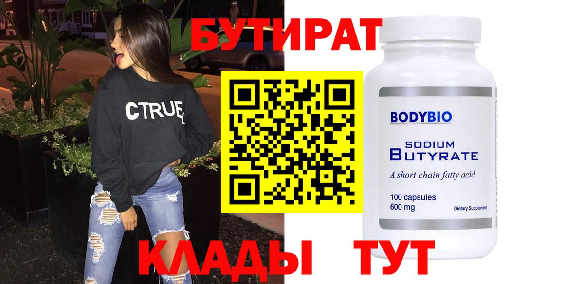 БУТИРАТ 99% Волжский