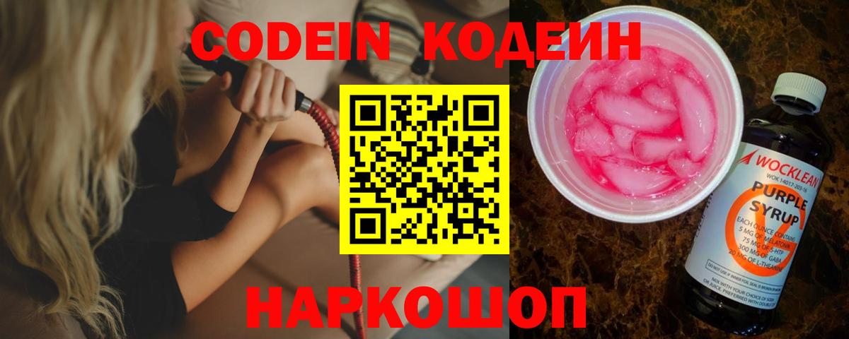 Волжский  Кодеин Purple Drank  Кодеин Purple Drank  Вход с VPN 